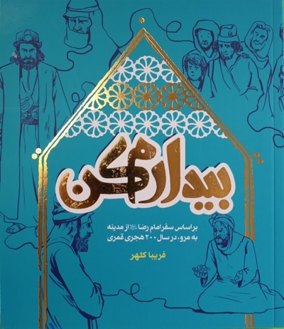 بیدارم کن